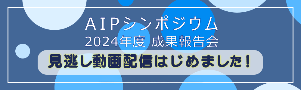X_banner_ja_aip-sympo-202503.png